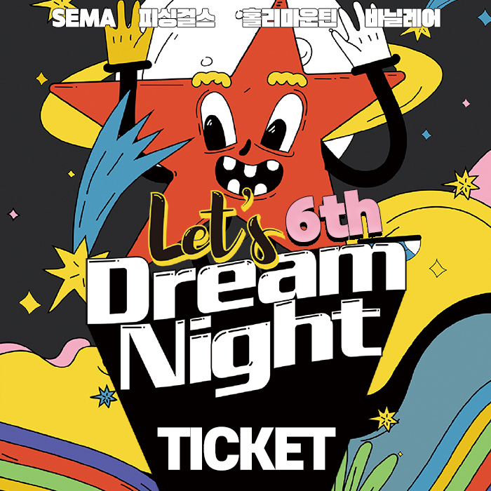 [10.18/Ticket] Let's Dream Night (레츠드림나이트)