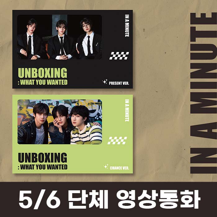 [5.6/Group Video Call Application] IN A MINUTE - Single 1st Album [Unboxing: What You Wanted]