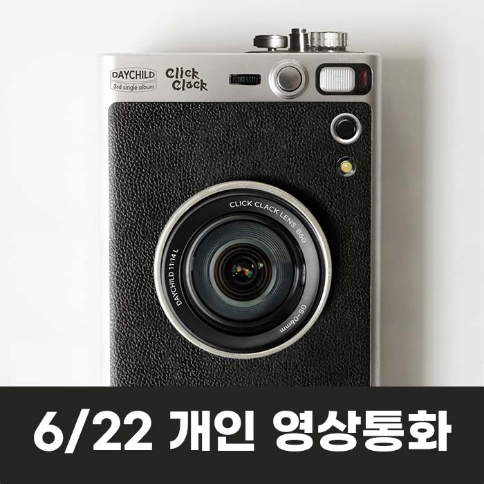 [6.22/Individual Video Call Event Application] DayChild - Single 3rd Album [Click Clack]