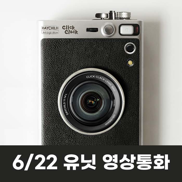 [6.22/Unit Video Call Event Application] DayChild - Single 3rd Album [Click Clack]