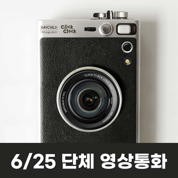 [6.25/Group Video Call Entry] DayChild - single 3rd album [Click Clack]