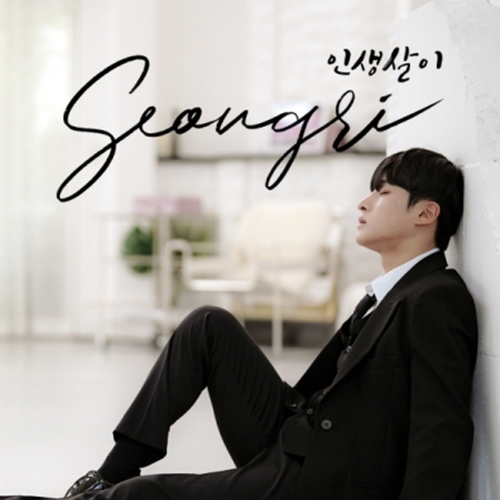 성리 - 인생살이 (3RD 미니앨범)