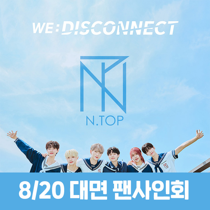 [8.20/In-person Application] N.TOP - WE:DISCONNECT