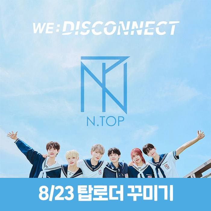 [8.23/Topku Application] N.TOP - WE:DISCONNECT