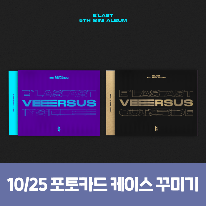 [10.25/Photocard Box Decoration Contest] E'LAST - Mini 5th Album [VERSUS]