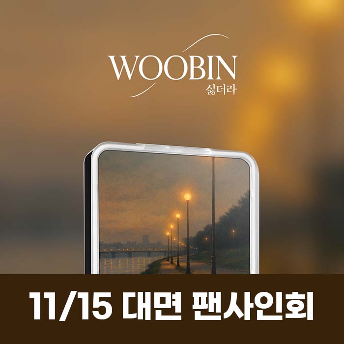 [11.15/In-person Application] Woobin - I Hate It KIT VER