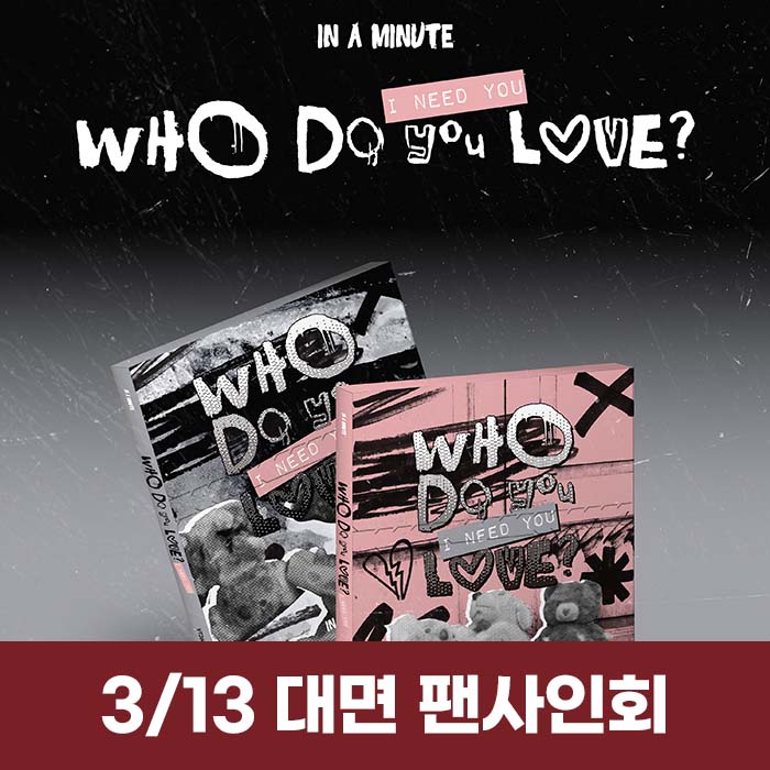 [3.13/In-person Application] IN A MINUTE - [Who Do You Love? : I Need You] (2 medium, 1 random)