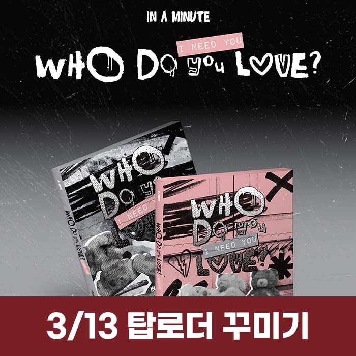 [3.13/Topku Application] IN A MINUTE - [Who Do You Love? : I Need You] (2 types medium, 1 type random)