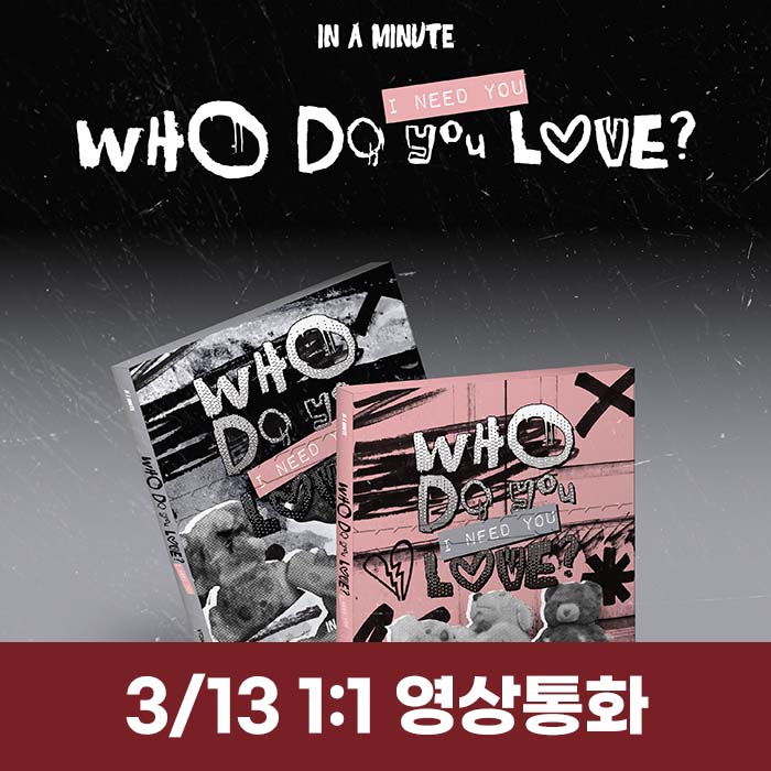 [3.13/1:1 Video Call Entry] IN A MINUTE - [Who Do You Love? : I Need You] (2 medium, 1 random)