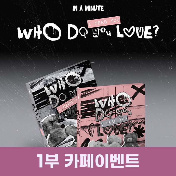 [3.14/Part 1 Cafe Event Entry] IN A MINUTE - [Who Do You Love? : I Need You] (2 medium, 1 random)