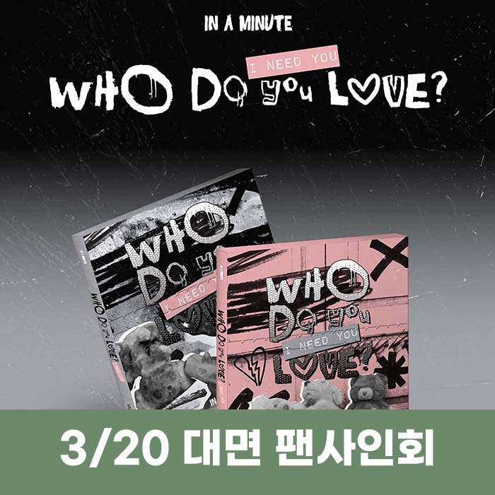 [3.20/In-person Application] IN A MINUTE - [Who Do You Love? : I Need You] (2 medium, 1 random)