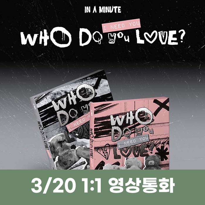 [3.20/1:1 Video Call Entry] IN A MINUTE - [Who Do You Love? : I Need You] (2 medium, 1 random)