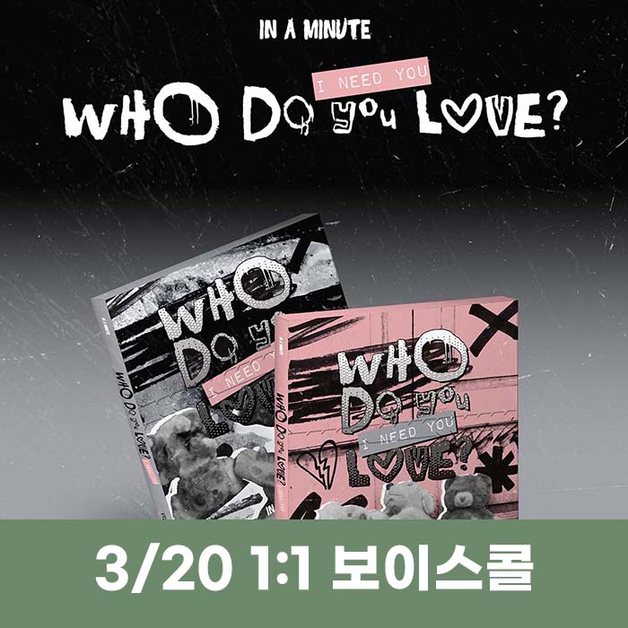 [3.20/1:1 Voice Call Application] IN A MINUTE - [Who Do You Love? : I Need You] (2 types medium, 1 type random)