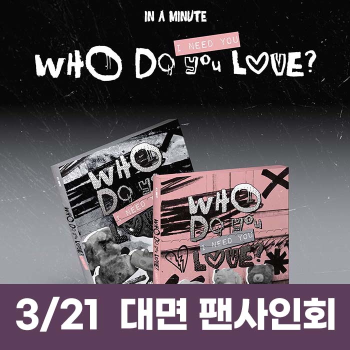 [3.21/In-person Application] IN A MINUTE - [Who Do You Love? : I Need You] (2 medium, 1 random)