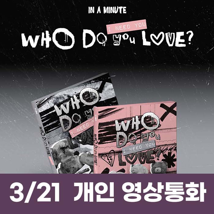[3.21/1:1 Video Call Entry] IN A MINUTE - [Who Do You Love? : I Need You] (2 medium, 1 random)