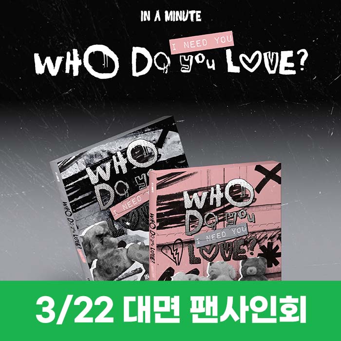 [March 22 / In-person Entry] IN A MINUTE - [Who Do You Love? : I Need You] (2 types, medium, 1 type random)