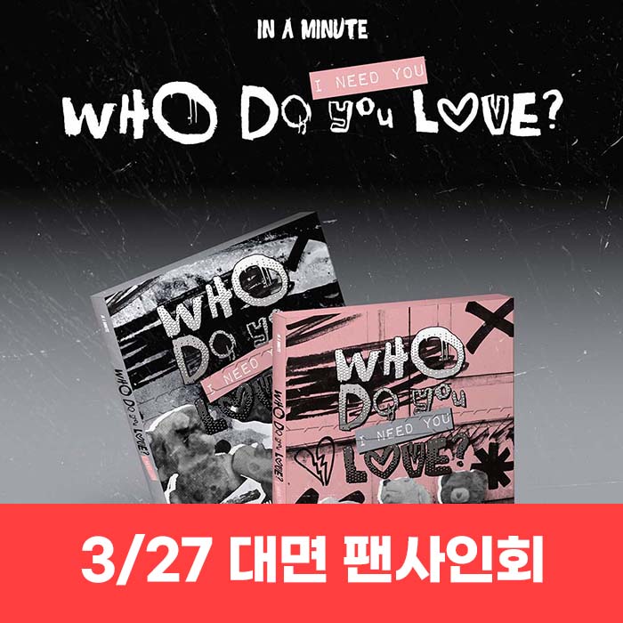 [March 27 / In-person Entry] IN A MINUTE - [Who Do You Love? : I Need You] (2 types, medium, 1 type random)