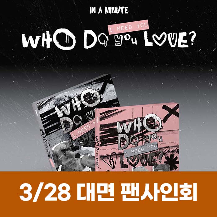[March 28 / In-person Entry] IN A MINUTE - [Who Do You Love? : I Need You] (2 types, medium, 1 type random)