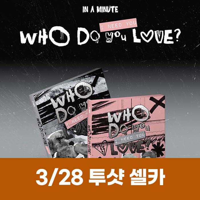 [March 28 / Two-Shot Selfie Entry] IN A MINUTE - [Who Do You Love? : I Need You] (2 types, medium, 1 type random)