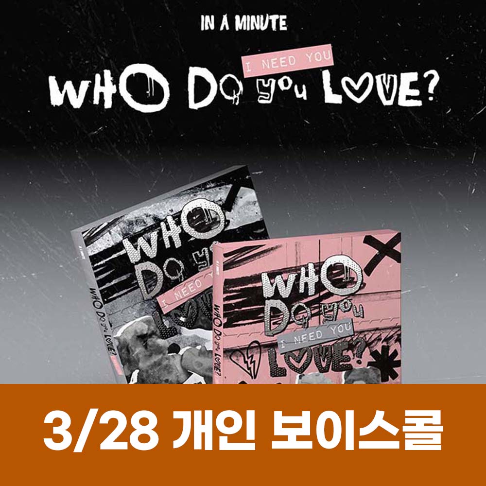 [March 28 / 1:1 Voice Call Entry] IN A MINUTE - [Who Do You Love? : I Need You] (2 types, medium, 1 type random)