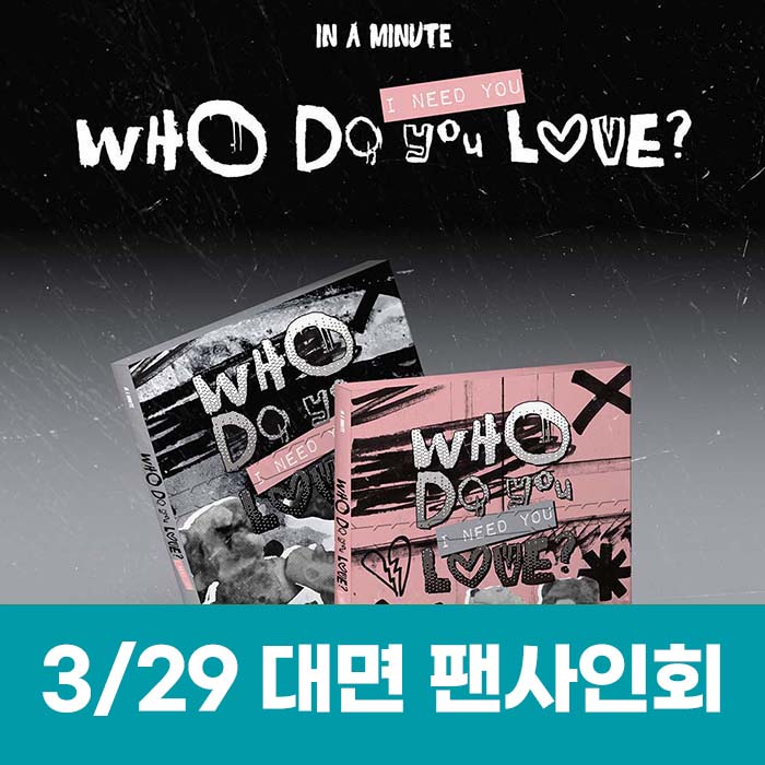 [March 29 / In-person Entry] IN A MINUTE - [Who Do You Love? : I Need You] (2 types, medium, 1 type random)