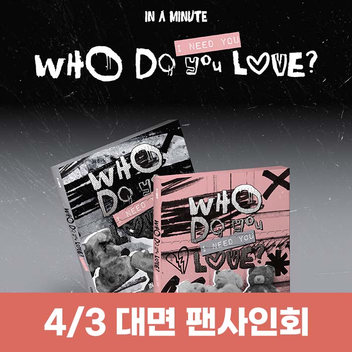 [4.3/In-person Entry] IN A MINUTE - [Who Do You Love? : I Need You] (2 types, medium, 1 type random)