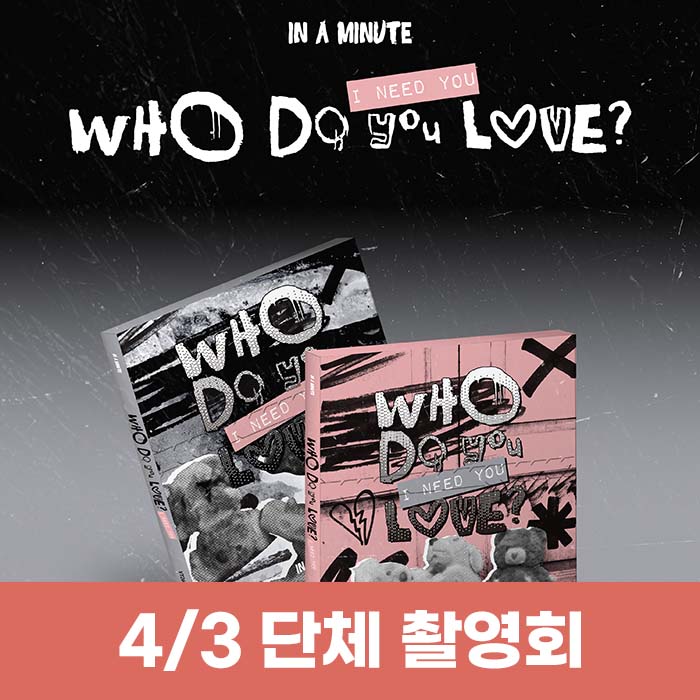[4.3/Group Photo Shoot Entry] IN A MINUTE - [Who Do You Love? : I Need You] (2 types, medium, 1 type random)