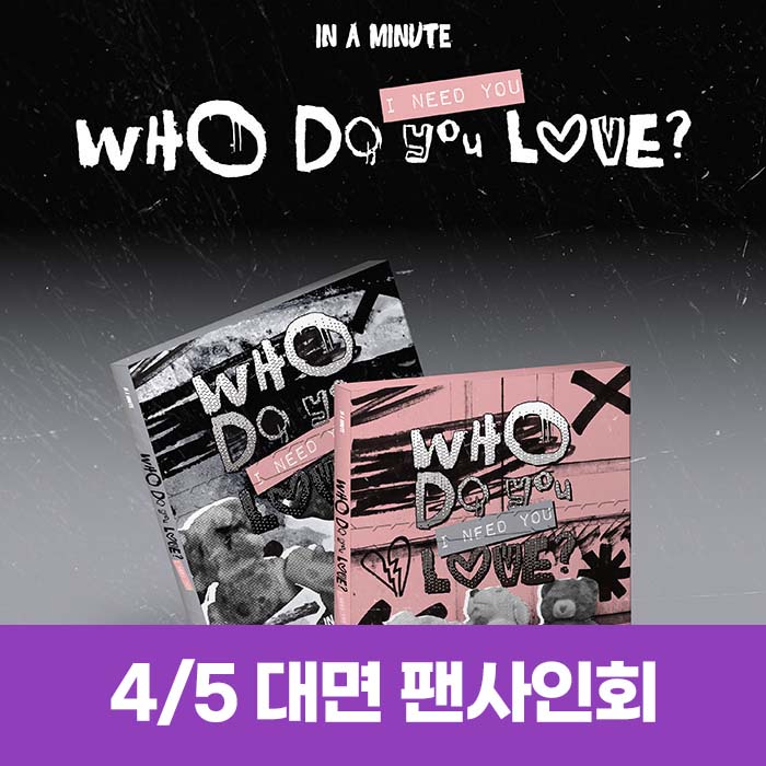[4.5/In-person Entry] IN A MINUTE - [Who Do You Love? : I Need You] (2 types, medium, 1 type random)