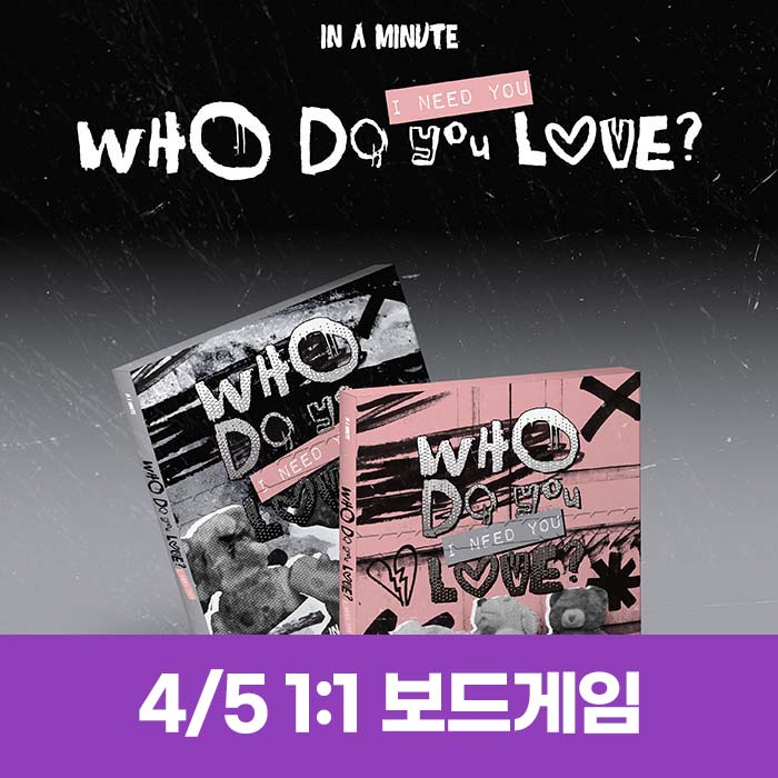 [4.5/1:1 Board Game Entry] IN A MINUTE - [Who Do You Love? : I Need You] (2 types, medium, 1 random type)