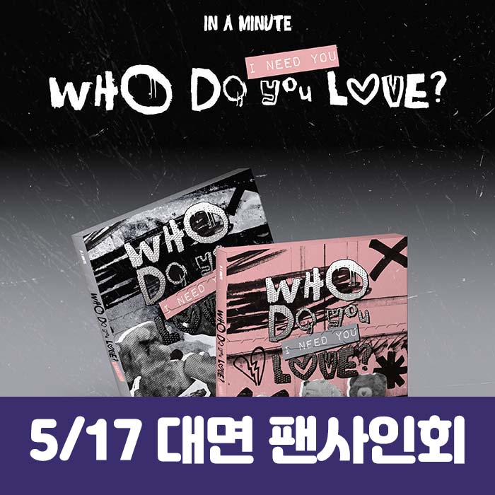 [5.17/ In-person Entry] IN A MINUTE - [Who Do You Love? : I Need You] (2 types, medium, 1 type random)