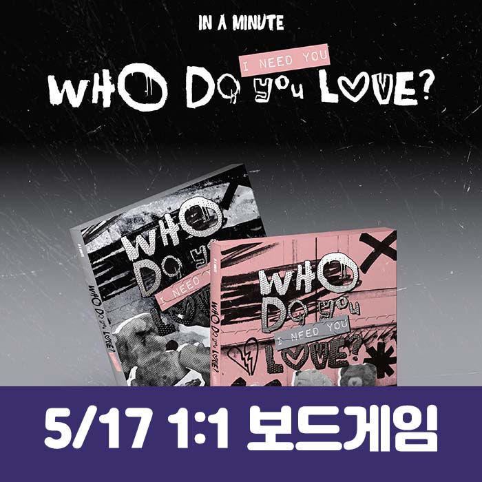 [5.17/1:1 Board Game Raffle] IN A MINUTE - [Who Do You Love? : I Need You] (2 types, medium, 1 type random)