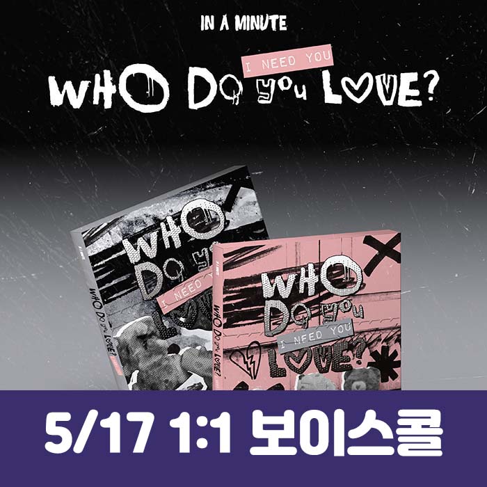 [5.17/1:1 Voice Call Entry] IN A MINUTE - [Who Do You Love? : I Need You] (2 types, medium, 1 type random)
