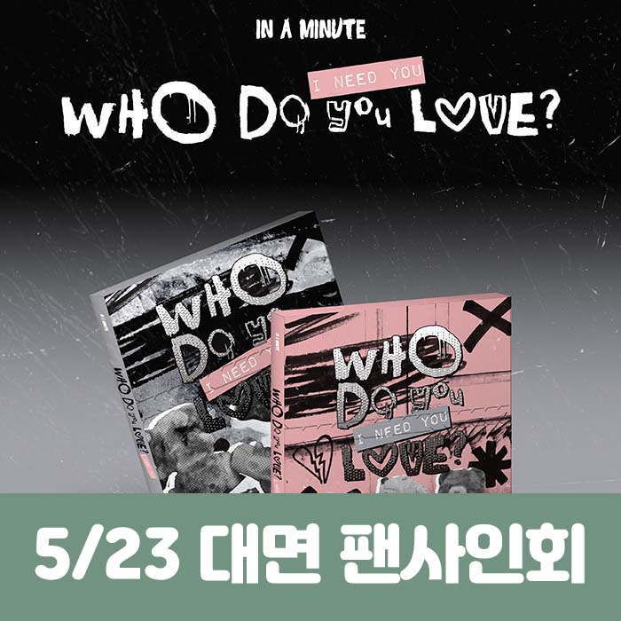 [5.23 / In-person Entry] IN A MINUTE - [Who Do You Love? : I Need You] (2 types, medium, 1 type random)