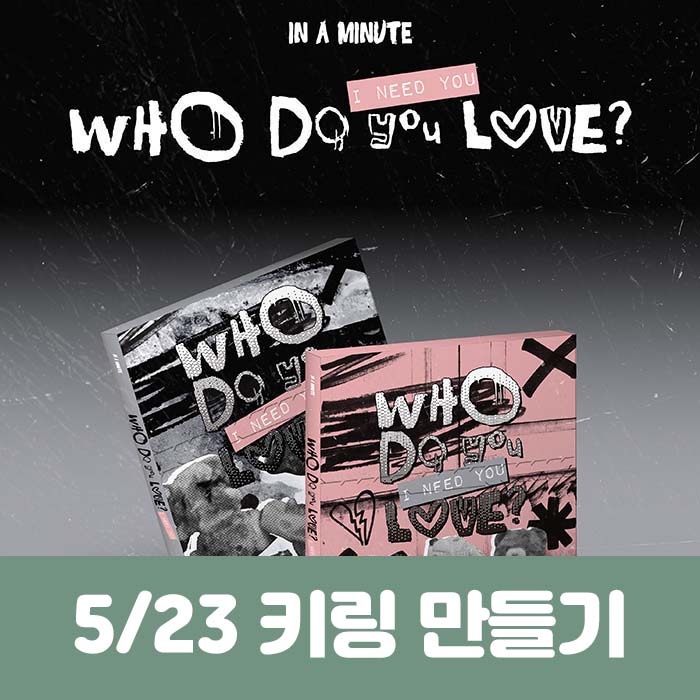 [5.23/Keyring Making Entry] IN A MINUTE - [Who Do You Love? : I Need You] (2 types, medium, 1 type random)