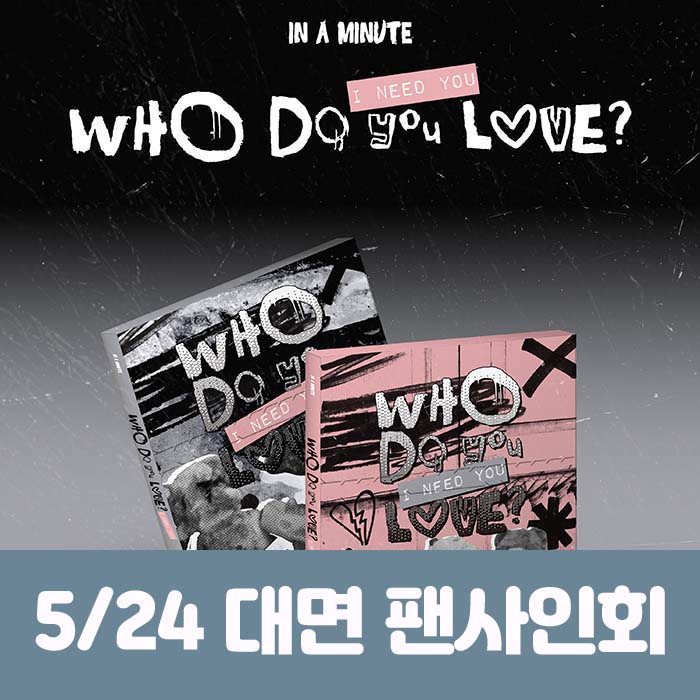 [5.24 / In-person Entry] IN A MINUTE - [Who Do You Love? : I Need You] (2 types, medium, 1 type random)