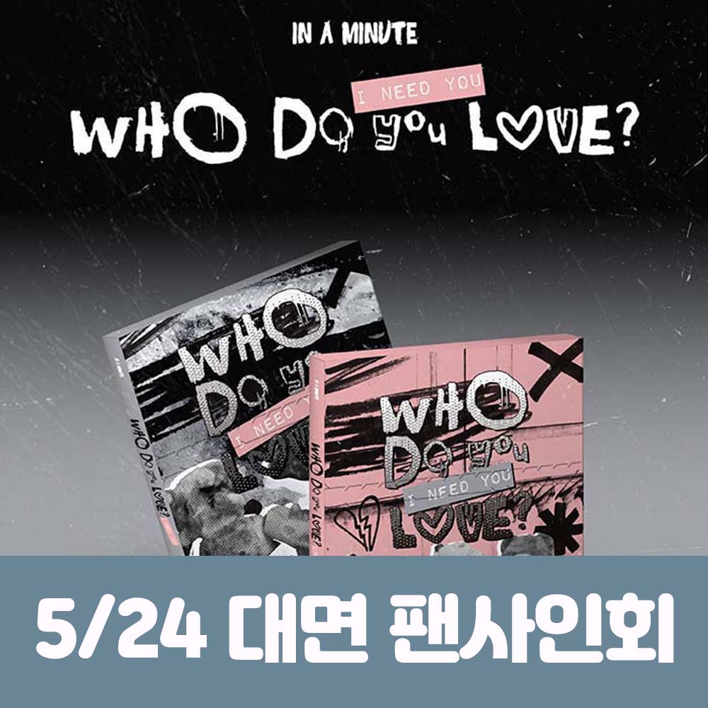 [5.24 / In-person Entry] IN A MINUTE - [Who Do You Love? : I Need You] (2 types, medium, 1 type random)