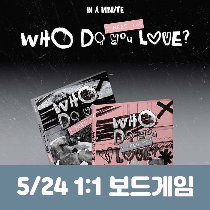 [5.24/1:1 Board Game Raffle] IN A MINUTE - [Who Do You Love? : I Need You] (2 types, medium, 1 type random)
