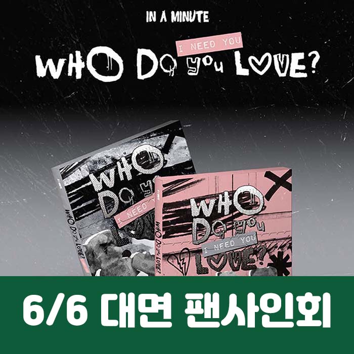 [6.6/ In-person Entry] IN A MINUTE - [Who Do You Love? : I Need You] (2 types, medium, 1 type random)