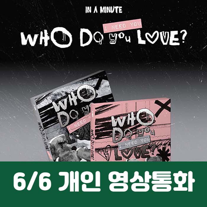 [6.6/1:1 Video Call Entry] IN A MINUTE - [Who Do You Love? : I Need You] (2 types, medium, 1 type random)