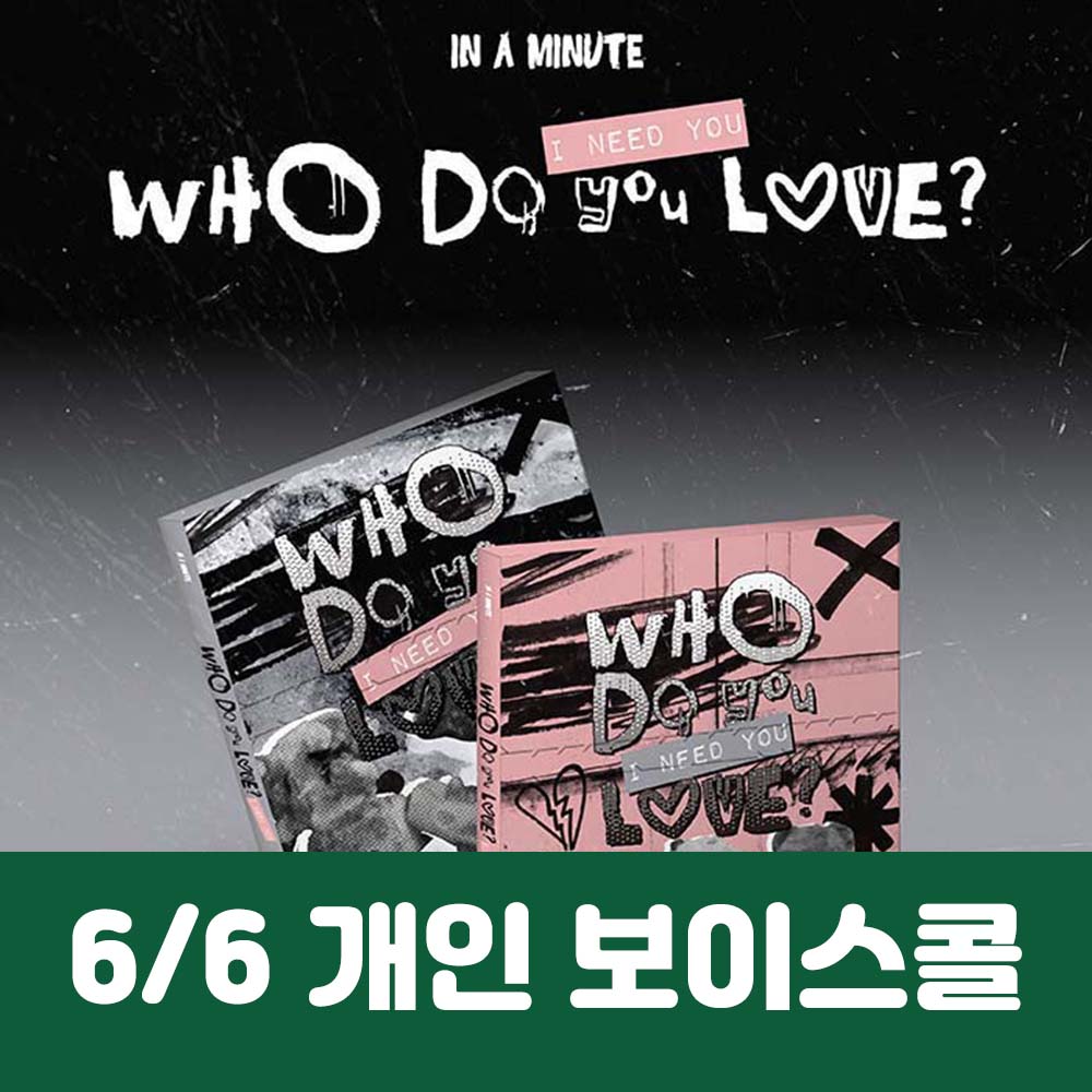 [6.6/1:1 Voice Call Entry] IN A MINUTE - [Who Do You Love? : I Need You] (2 types, medium, 1 type random)