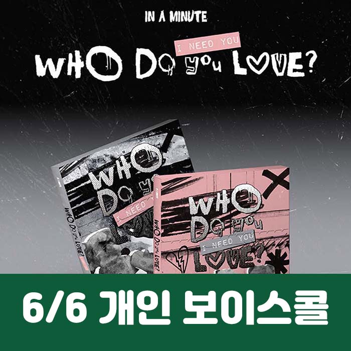 [6.6/1:1 Voice Call Entry] IN A MINUTE - [Who Do You Love? : I Need You] (2 types, medium, 1 type random)