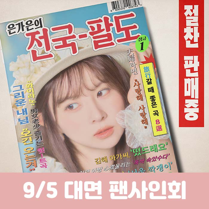 [9.5/ In-person Entry] Eun Ga-eun's 1st Full Album [Eun Ga-eun's Nationwide]