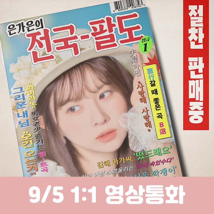 [9.5/Personal Video Call Entry] Eun Ga-eun 1st Full Album [Eun Ga-eun's Nationwide]