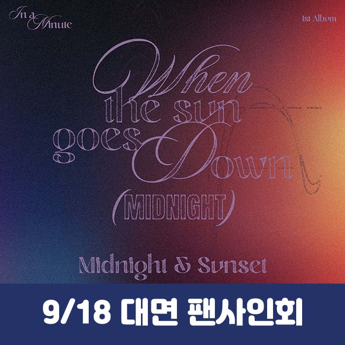 [9.18/In-person Entry] IN A MINUTE - 1st Studio Album [When the sun goes down : Midnight] (2 types, medium, 1 type random)