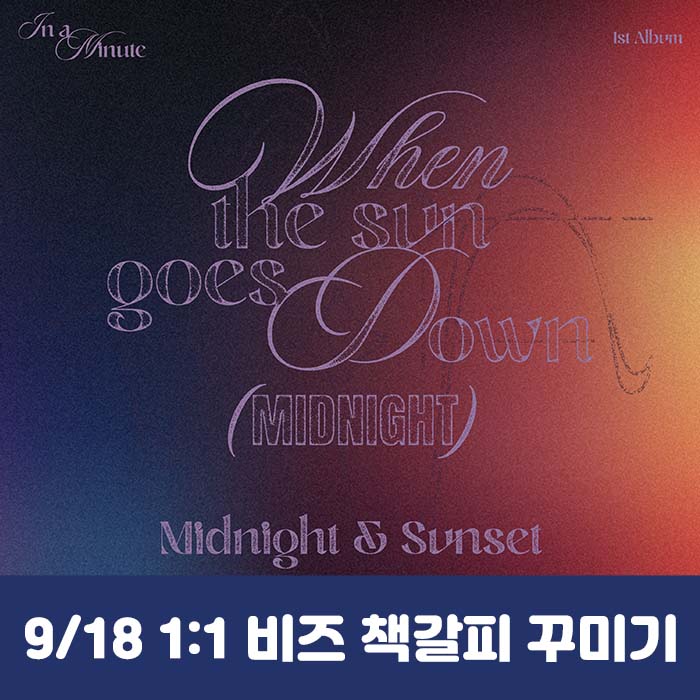 [9.18/1:1 Beads Bookmark Decorating Contest Entry] IN A MINUTE - 1st Studio Album [When the sun goes down : Midnight] (2 types, medium, 1 type random)