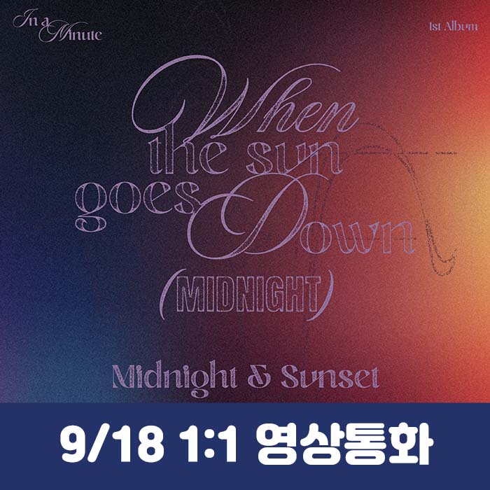 [9.18/1:1 Video Call Entry] IN A MINUTE - 1st Album [When the sun goes down : Midnight] (2 types, medium, 1 type random)