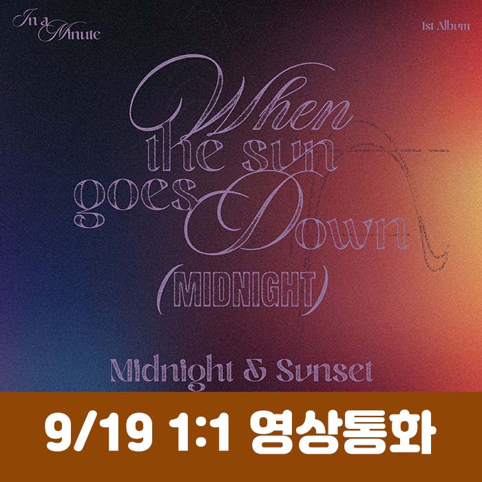 [9.19/1:1 Video Call Entry] IN A MINUTE - 1st Studio Album [When the sun goes down : Midnight] (2 types, medium, 1 type random)