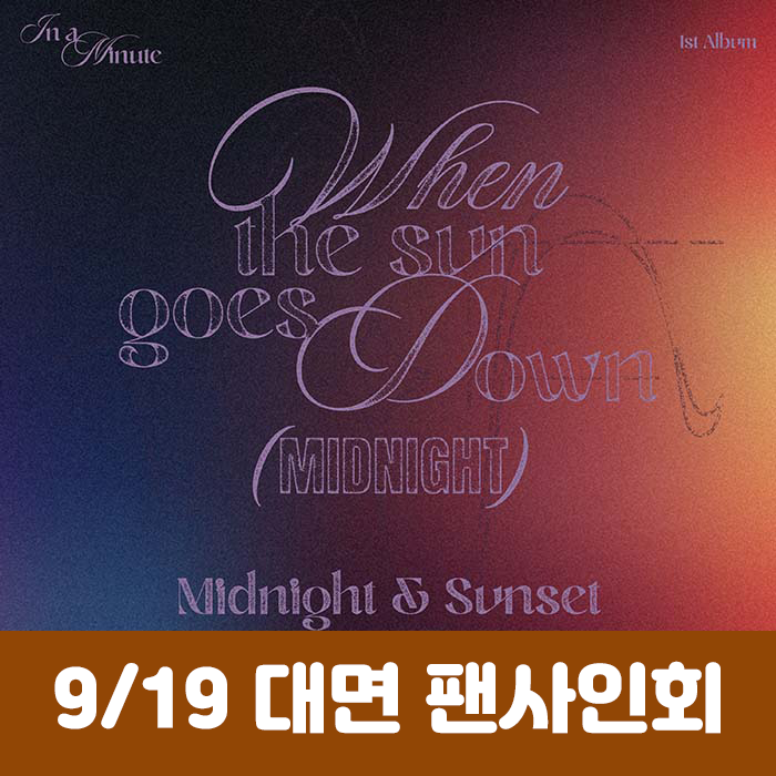 [9.19/In-person Entry] IN A MINUTE - 1st Studio Album [When the sun goes down : Midnight] (2 types, medium, 1 random type)