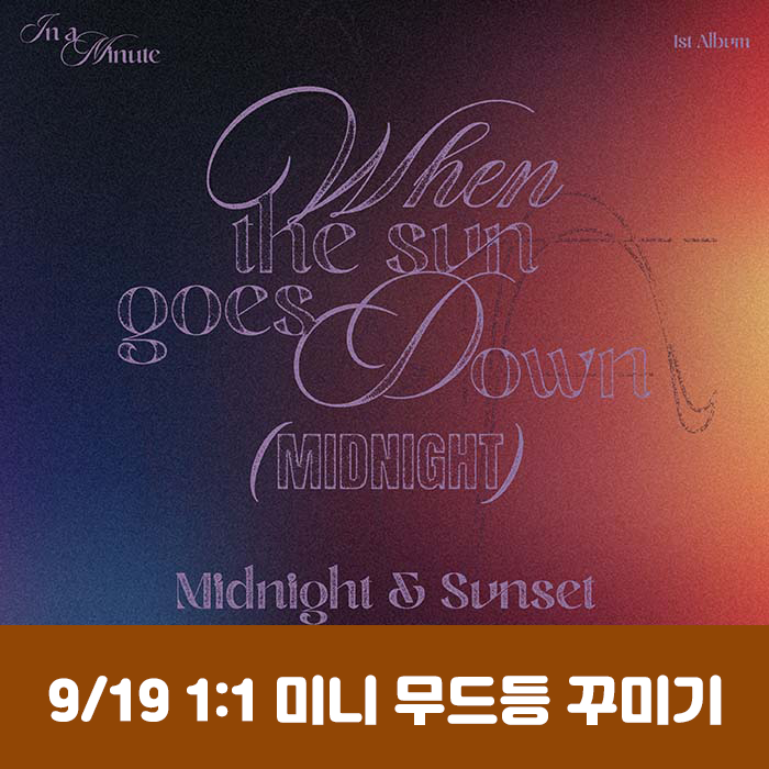 [9.19/1:1 Mini Mood Light Decorating Contest Entry] IN A MINUTE - 1st Studio Album [When the sun goes down : Midnight] (2 types, medium, 1 type random)
