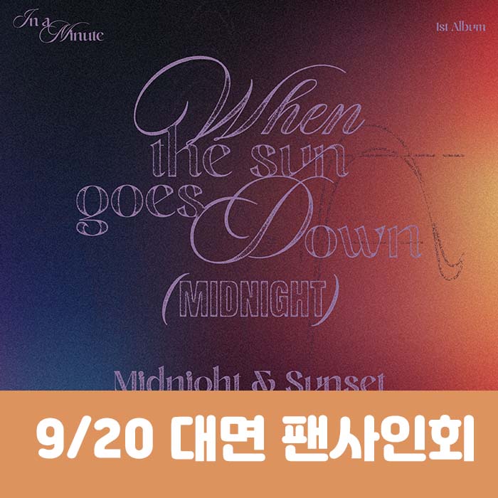 [9.20/ In-person Entry] IN A MINUTE - 1st Studio Album [When the sun goes down : Midnight] (2 types, medium, 1 random type)